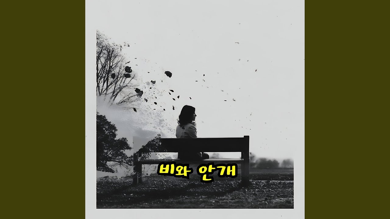 추억은 안개처럼