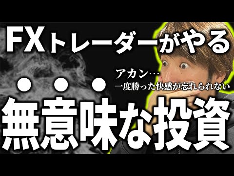 【絶対やるな】少額FXトレーダーの多くがついやってしまう無意味な投資