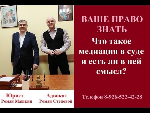 Что такое медиация в суде и есть ли в ней смысл? #медиациясуд #консультацияадвоката #вашеправознать