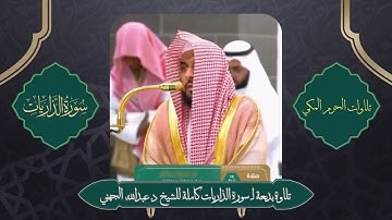 تلاوة بديعة لـسورة الذاريات كاملة للشيخ د عبدالله الجهني فجر الأربعاء 18 10 1446هـ