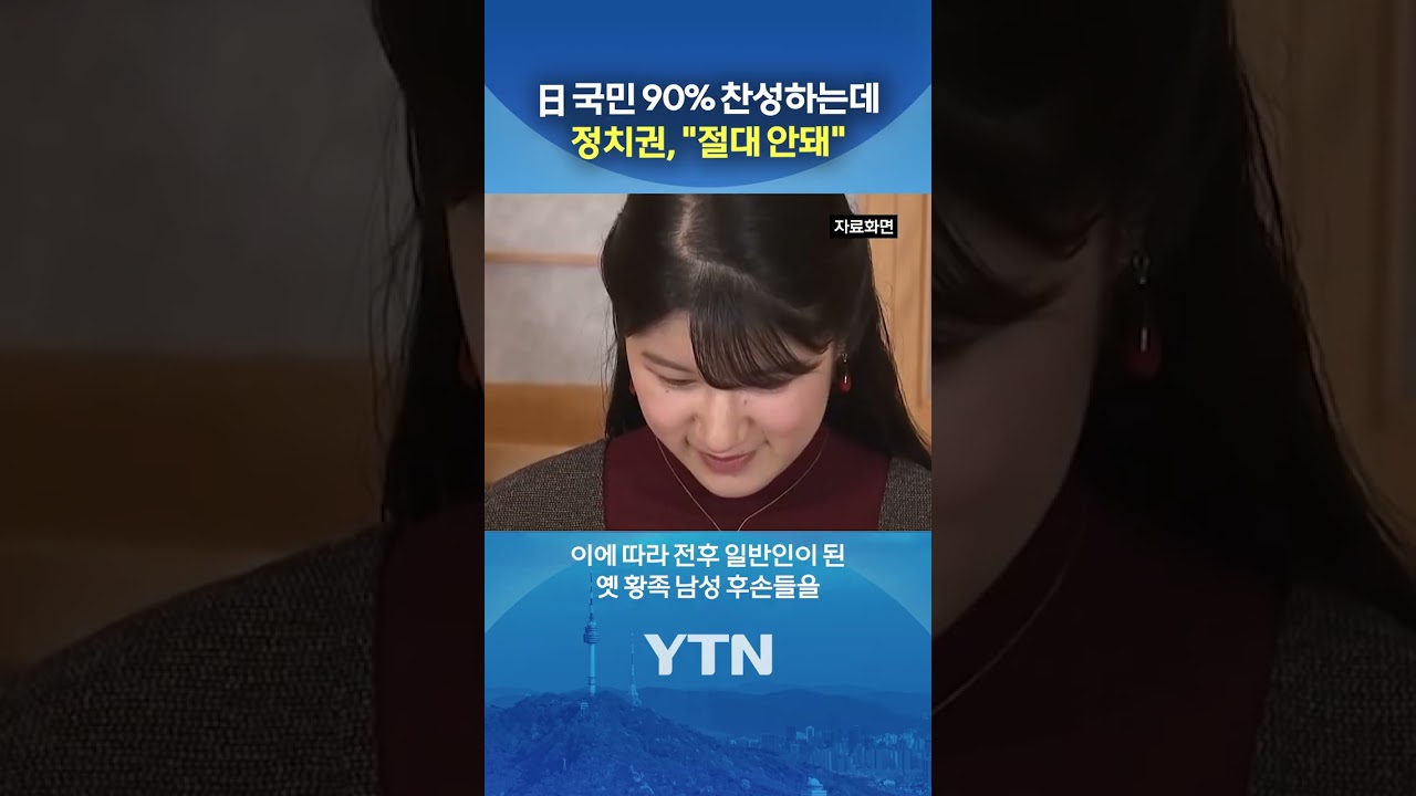 '직계 딸'보다 우선시 되는 것? #shorts / YTN