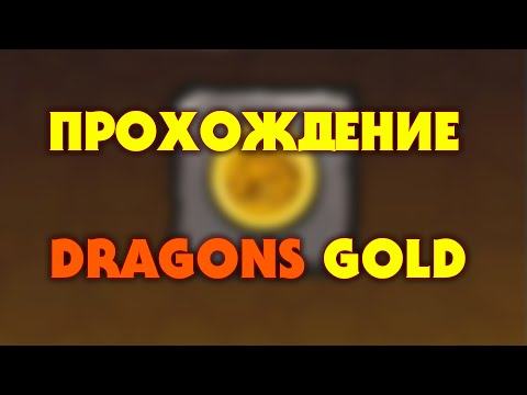 ПРОХОЖДЕНИЕ ИГРЫ DRAGONS GOLD