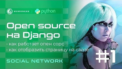 Социальная сеть на Django 2. Как участвовать в open source? Как отобразить HTML страницу?