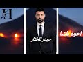 حيدر المختار اخوة باشا المعزوفة الفزاعية ردح اعراس 2025 