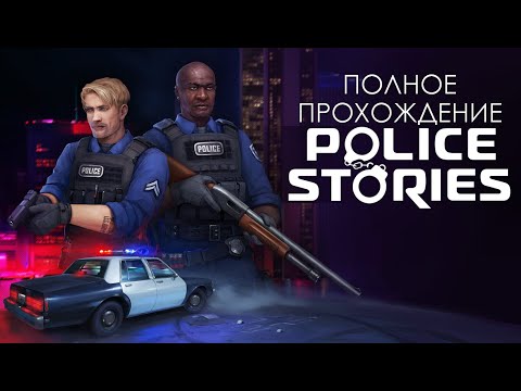 Видео: ПРОХОЖДЕНИЕ POLICE STORIES БЕЗ КОММЕНТАРИЕВ | ИГРОФИЛЬМ