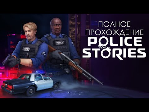 ПРОХОЖДЕНИЕ POLICE STORIES БЕЗ КОММЕНТАРИЕВ | ИГРОФИЛЬМ