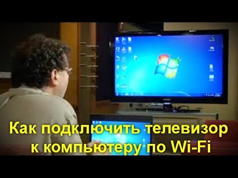 Как подключить компьютер к телевизору через wifi видео урок