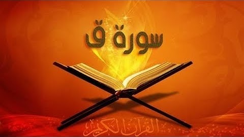 سورة ق وتلاوة ملائكية تنزل السكينة على القلب بصوت القارىء اسلام صبحي