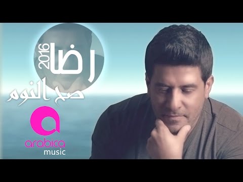 اغنية رضا صح النوم 2016 كاملة اون لاين YouTube مع الكلمات