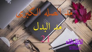 مد الصله الكبرى ومد البدل.. فيديو رقم 21