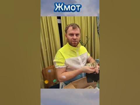 Жмот - YouTube