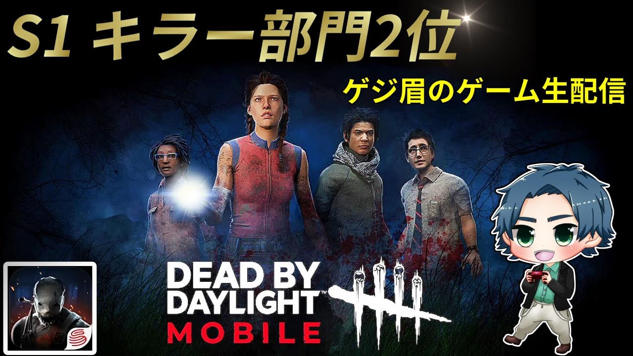 Dbdモバイル S3 ランク レベル上げ手伝います サバイバー参加型 Youtube Dbdモバイル S3 ランク レベル上げ手伝います サバイバー参加型 Youtube