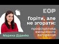 Горіти, але не згорати: профілактика емоційного вигорання - Марина Діденко, PhD