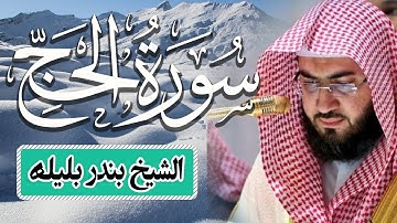 سورة الحج | رائعة من نوادر تلاوات الشيخ بندر بليلة | Quran Surat AlHajj