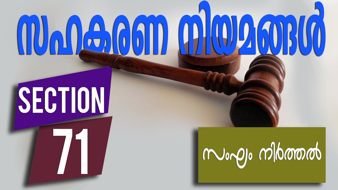 സഹകരണ നിയമം section 71 - YouTube