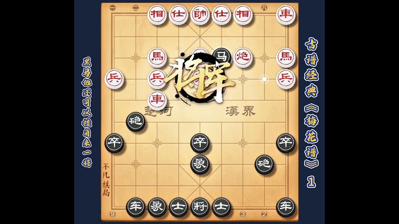 中国象棋古谱精髓梅花谱全局谱下象棋必修课程屏风马破当头炮布局