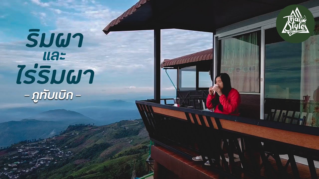 ริมผาและไร่ริมผา ภูทับเบิก ฤดูฝน | Thai Style - YouTube