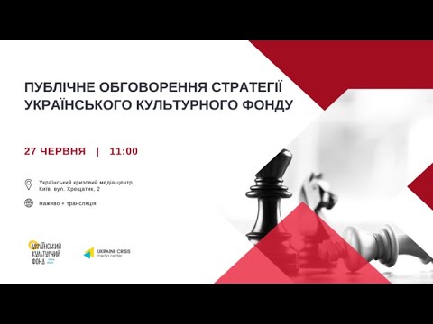 Публічне обговорення стратегії Українського культурного фонду