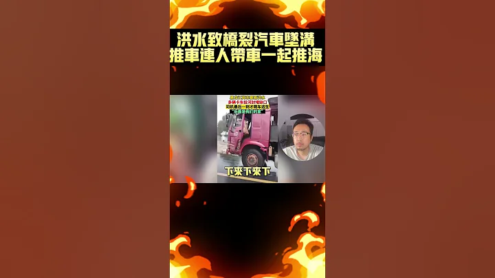 黑龍江洪水致天橋分離，鏟車連人和卡車直接推入河中！ - 天天要聞