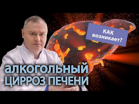 🩺 Что такое алкогольный цирроз печени и как он появляется? ⚕️