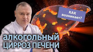 🩺 Что такое алкогольный цирроз печени и как он появляется? ⚕️