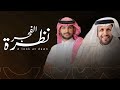 منير البقمي نظرة الفجر حصري ا