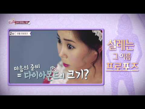 은밀한다락 6회 - 순위 벗겨주는 여자 (설레는 그 이름 프로포즈)