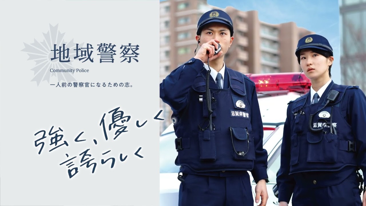 滋賀 県 警察