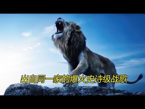 盘点爆火全网的史诗级战歌，音乐一响，网友：我要去拯救世界了