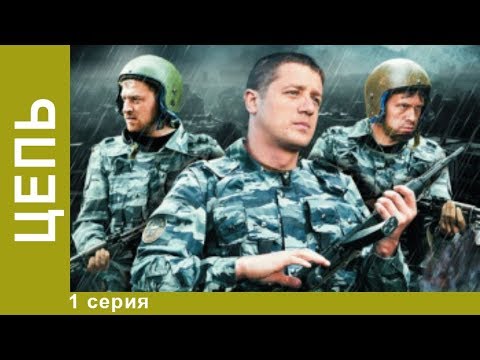 Цепь. 1 Серия. Сериал. Криминальный Боевик