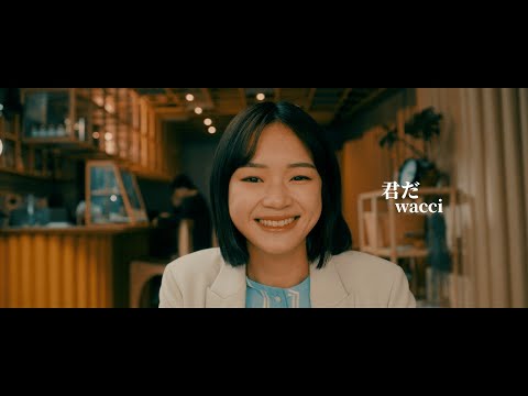 wacci『君だ』Music Video