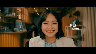 wacci『君だ』Music Video