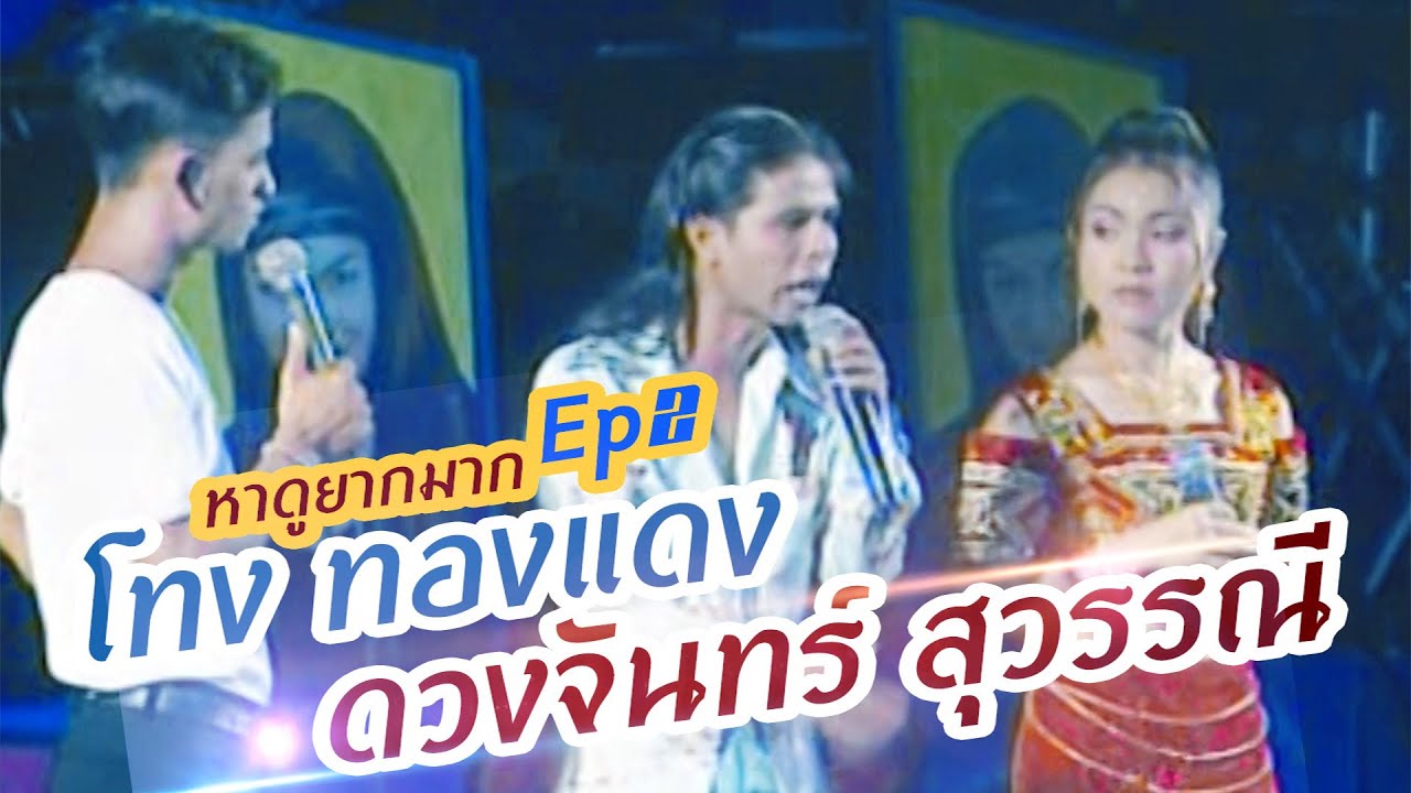 ตลกโทงทองแดง ปะทะ ดวงจันทร์ สุวรรณี Ep.2