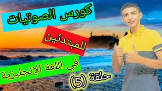 كورس الصوتيات للمبتدئين في اللغة الإنجليزية ... ️