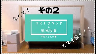 安い！簡単！！大光量！！！水槽ライトスタンドDIY＆照明設置　その２