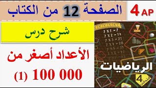 شرح درس الأعداد أصغر من 000 100 الصفحة 12 من كتاب الرياضيات للسنة الرابعة ابتدائي الجيل الثاني