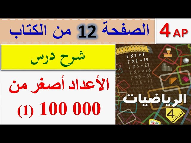 شرح دروس كتاب الرياضيات للسنة الرابعة ابتدائي الجيل الثاني