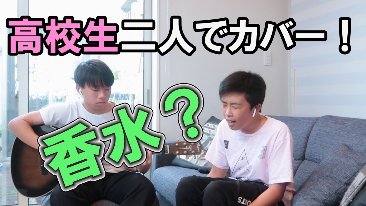 【カバー】高校生二人で香水歌ってみた！