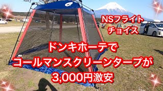 コールマンスクリーンタープ激安3,000円#コールマン#キャンプ#ドンキホーテ