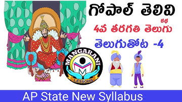 గోపాల్ తెలివి - 4th class Telugu, gopal telivi, AP state New syllabus, sadhana