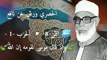 الحصري ورش . سورة البقرة ⬅️ الثمن-8- ▫️ الحزب -1 -🍃وإذ قال موسى لقومه إن الله🍃