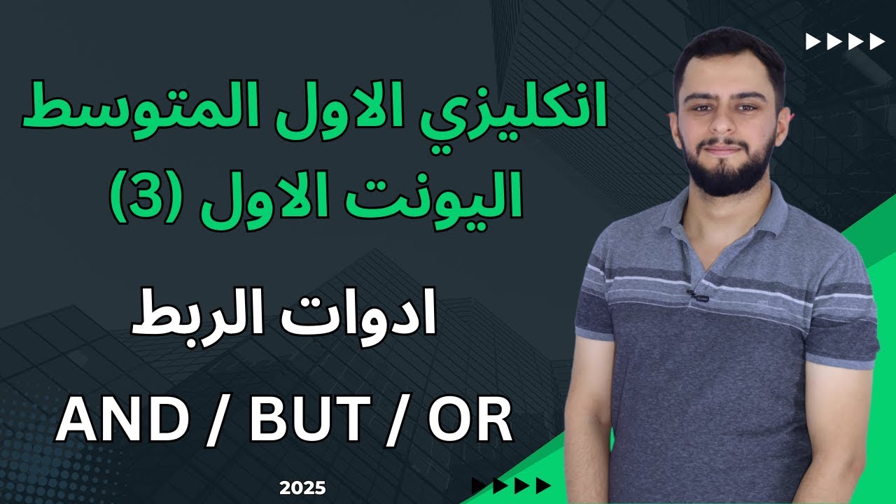 انكليزي الاول متوسط اليونت الاول _ الماضي المستمر_ ادوات الربط and - but - or _شرح سنة 2025