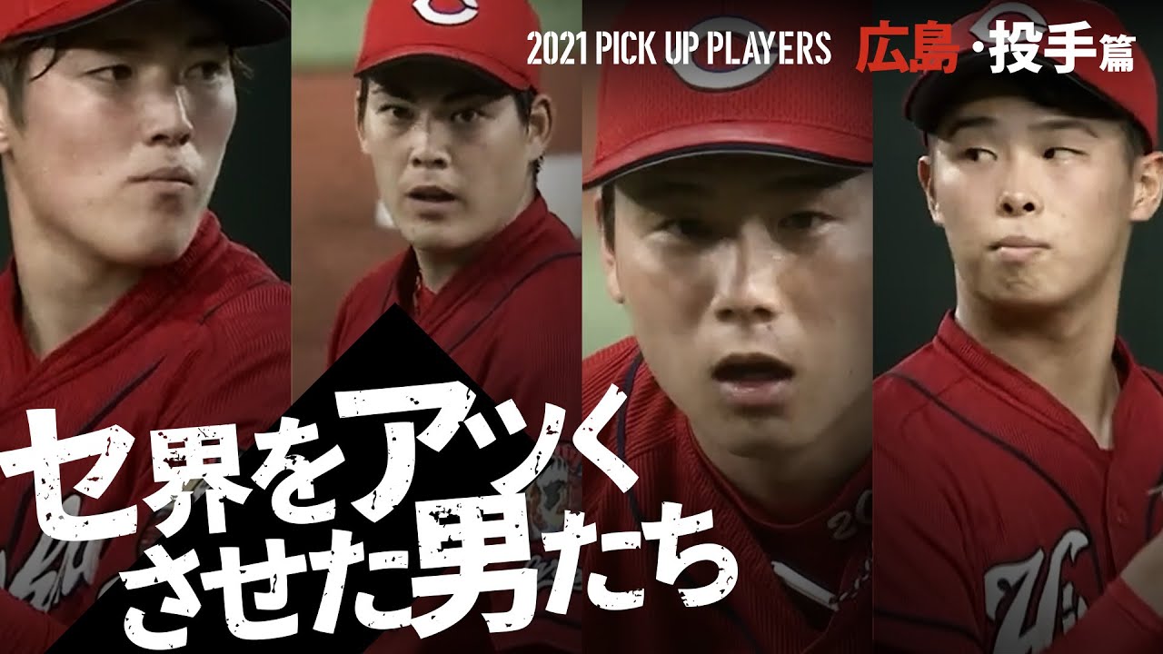 【セ界をアツくさせた男たち】広島・投手篇【PICK UP PLAYERS】