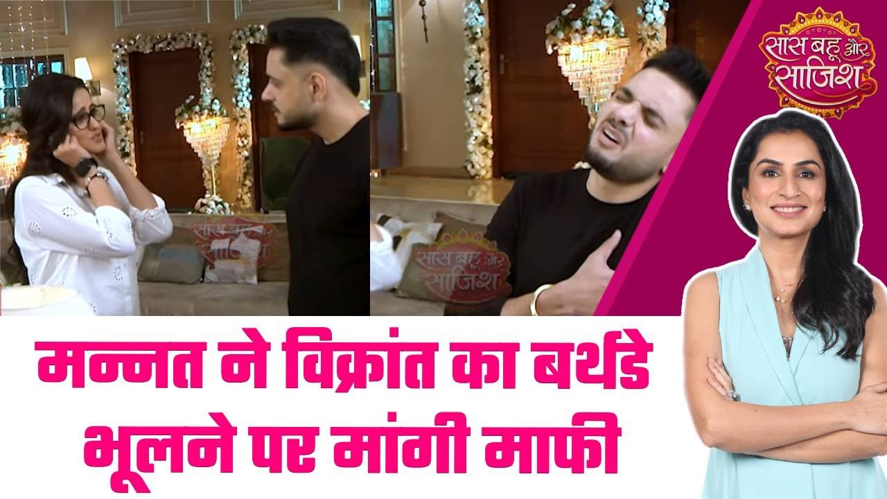 Mannat: 😍❤️Mannat ने Vikrant का बर्थडे भूलने पर कान पकड़ माफी मांगने का नजारा दिखाया #sbs
