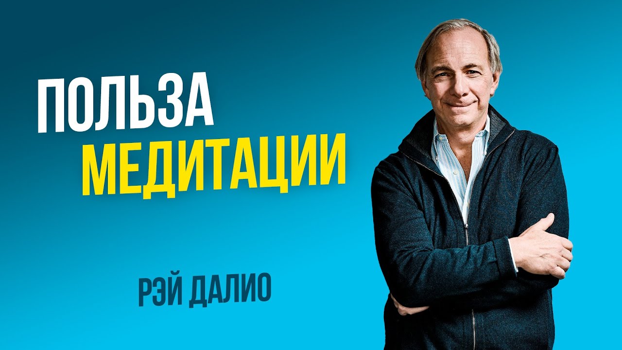 Что даёт медитация? Мысли миллиардера | Рэй Далио