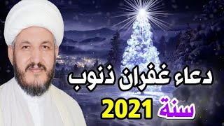 أعظم دعاء لغفران ذنوب سنة 2021 وقضاء الحوائج هذه الليلة ليلة رأس السنة الميلادية