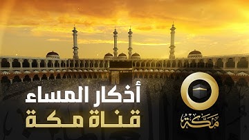 أذكار المساء | قناة مكة