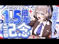 【お披露目あり】デビュー1.5周年記念配信【七狼さくや|新人VTuber】
