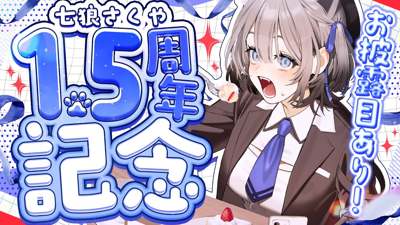 【お披露目あり】デビュー1.5周年記念配信【七狼さくや｜新人VTuber】