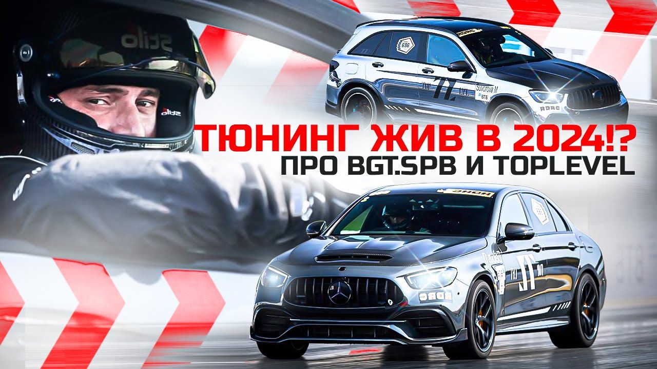 ТЮНИНГ В 2024 ГОДУ? Интервью c Дмитрием Белоус, про основание TOP LEVEL | BGT.SPB и участие в гонках